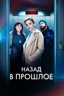 Постер сериала «Назад в прошлое»