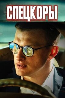 Постер сериала «Новые русские СМИ»