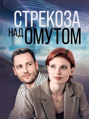 Постер: Стрекоза на омутом