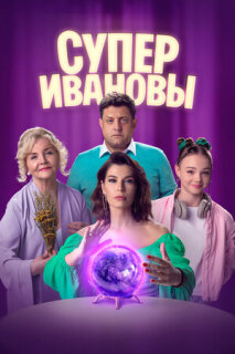 Постер сериала «СуперИвановы»