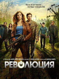 Постер сериала «Революция»