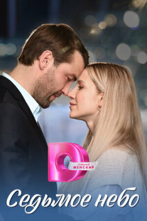 Постер сериала «Седьмое небо»