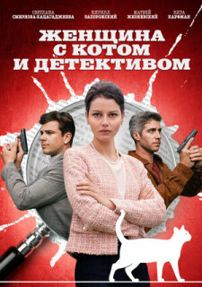 Постер сериала «Женщина с котом и детективом»