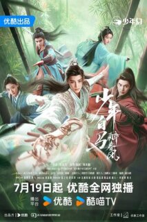 Постер сериала «Пьянящий ветер юности»