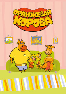 Постер сериала «Оранжевая корова»
