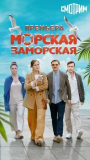Постер сериала «Морская Заморская»