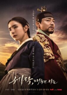 Постер сериала «Пленяя короля»