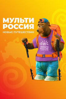 Постер сериала «Мульти-Россия»