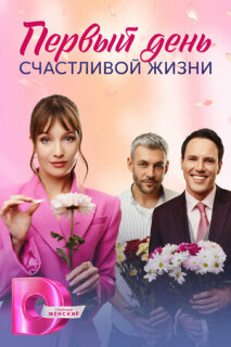 Постер сериала «Первый день счастливой жизни»