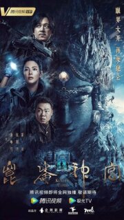 Постер сериала «Гробница Куньлунь»