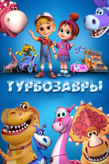 Постер сериала «Турбозавры»