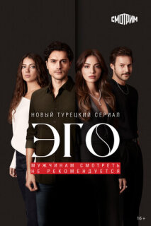 Постер сериала «Эго - Мужчинам нельзя доверять»