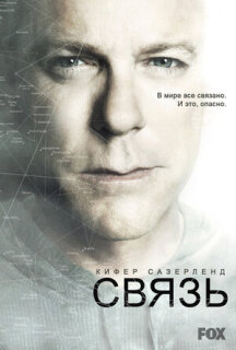 Постер сериала «Контакт»