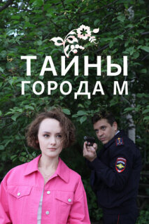 Постер сериала «Тайны города М.»