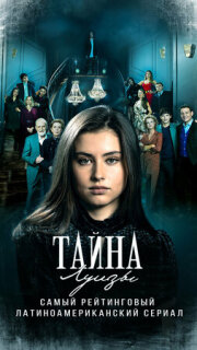 Постер сериала «Тайна Луизы»