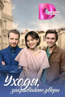 Постер сериала «Уходя, закрывайте двери»