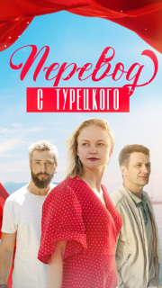 Постер сериала «Перевод с турецкого»