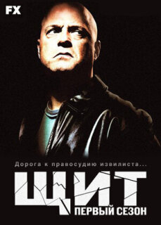 Постер сериала «Щит»