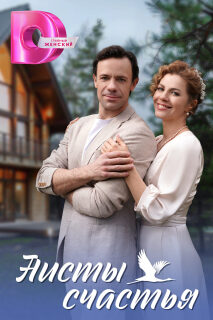 Постер сериала «Аисты счастья»