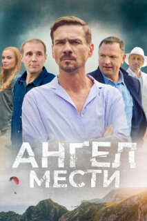 Постер сериала «Ангел мести»