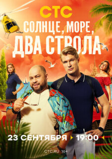 Постер сериала «Солнце, море, два ствола»