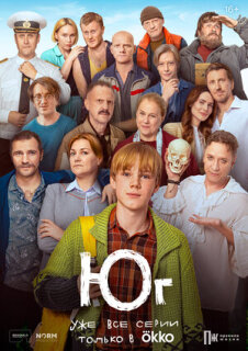 Постер сериала «Юг»