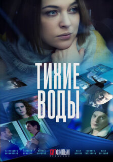 Постер сериала «Тихие воды»