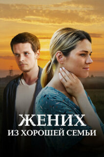 Постер сериала «Жених из хорошей семьи»