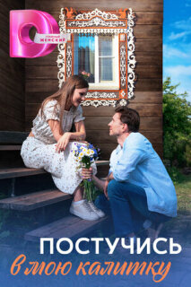 Постер сериала «Постучись в мою калитку»