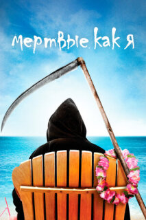 Постер сериала «Мертвые, как я»