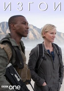 Постер сериала «Изгои»