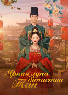 Постер сериала «Яркая луна династии Тан»