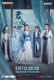 Постер сериала «Цзюнь Цзю Лин»