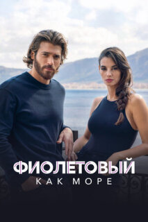 Постер сериала «Фиолетовый как море»