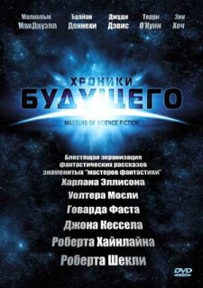 Постер сериала «Мастера научной фантастики»