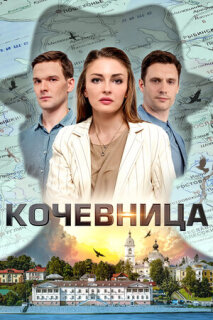Постер сериала «Кочевница»