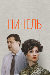 Постер сериала «Нинель»