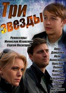 Постер сериала «Три звезды»