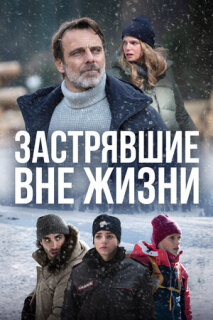 Постер сериала «Застрявшие вне жизни»