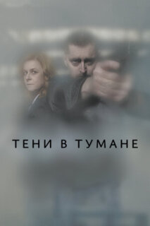 Постер сериала «Тени в тумане»