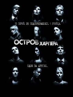 Постер сериала «Остров Харпера»