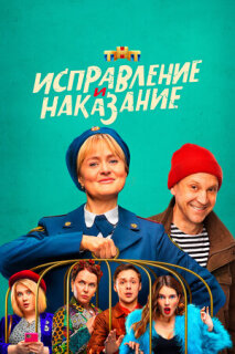 Постер сериала «Исправление и наказание»