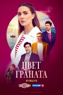 Постер сериала «Цвет граната»