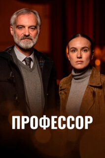 Постер сериала «Профессор»