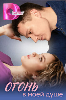 Постер сериала «Огонь в моей душе»