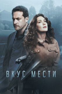 Постер сериала «Вкус мести»