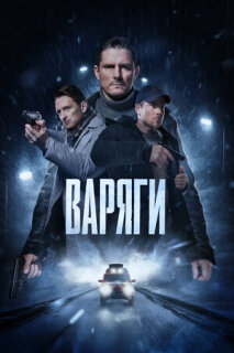 Постер сериала «Варяги»