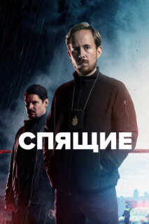 Постер сериала «Спящие»