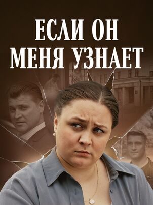 Постер: Если он меня узнает