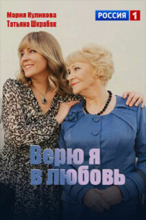 Постер сериала «Верю я в любовь»